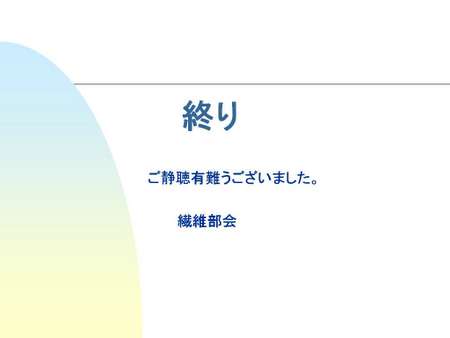 060803 繊維部会（レポート）12