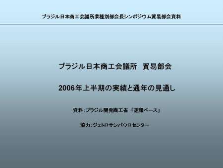 060803 貿易部会（レポート）2